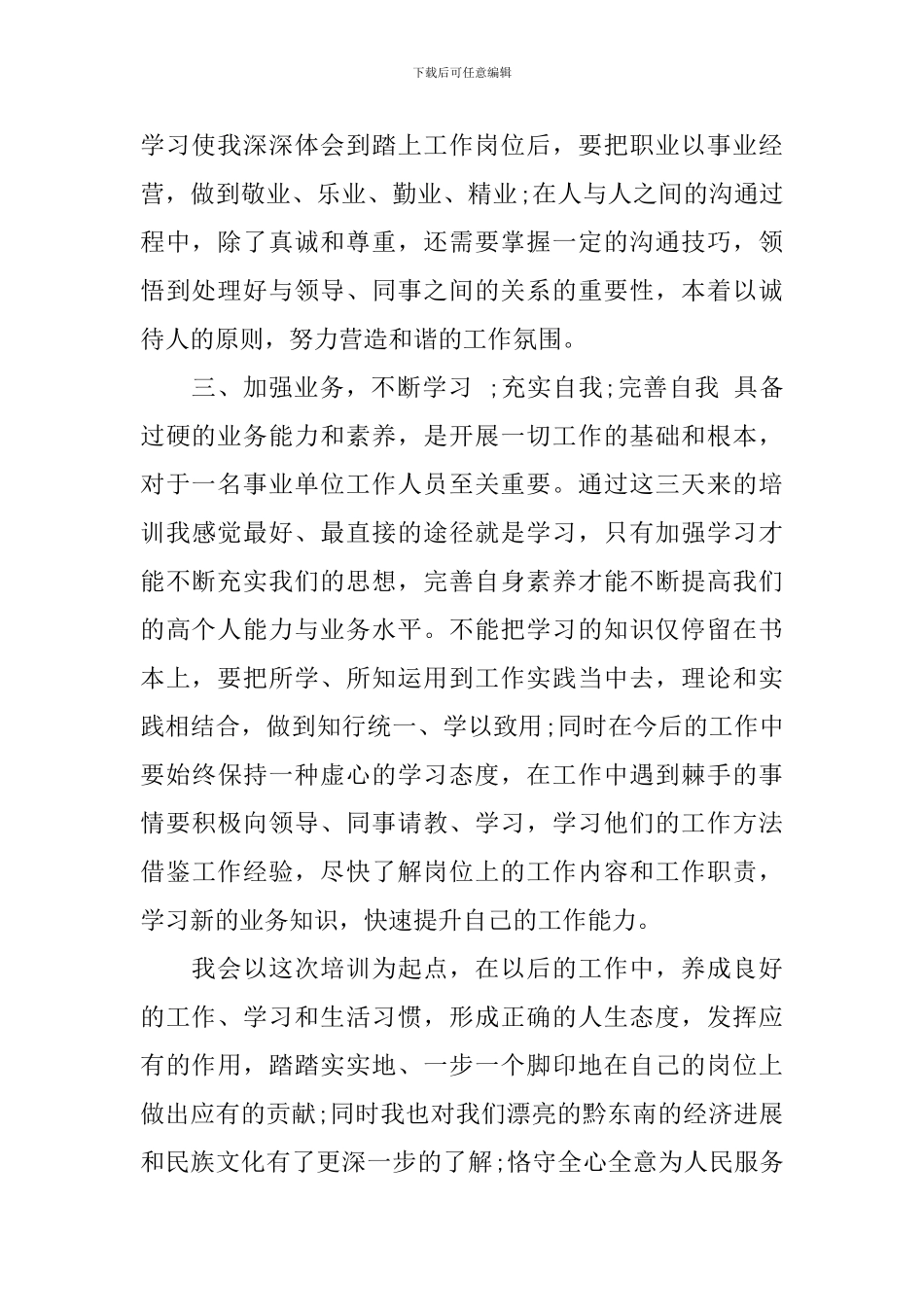 事业单位岗位培训心得体会_第2页