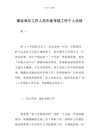 事业单位工作人员年度考核工作个人总结