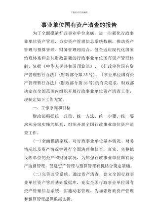 事业单位国有资产清查的报告