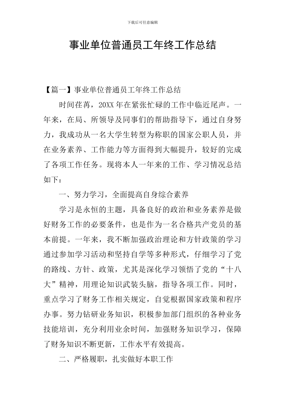 事业单位普通员工年终工作总结_第1页