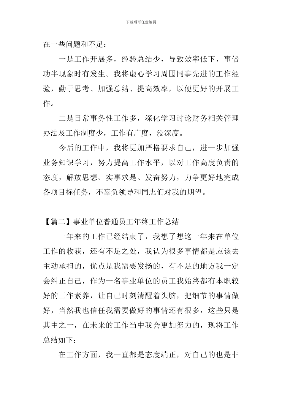 事业单位普通员工年终工作总结_第3页