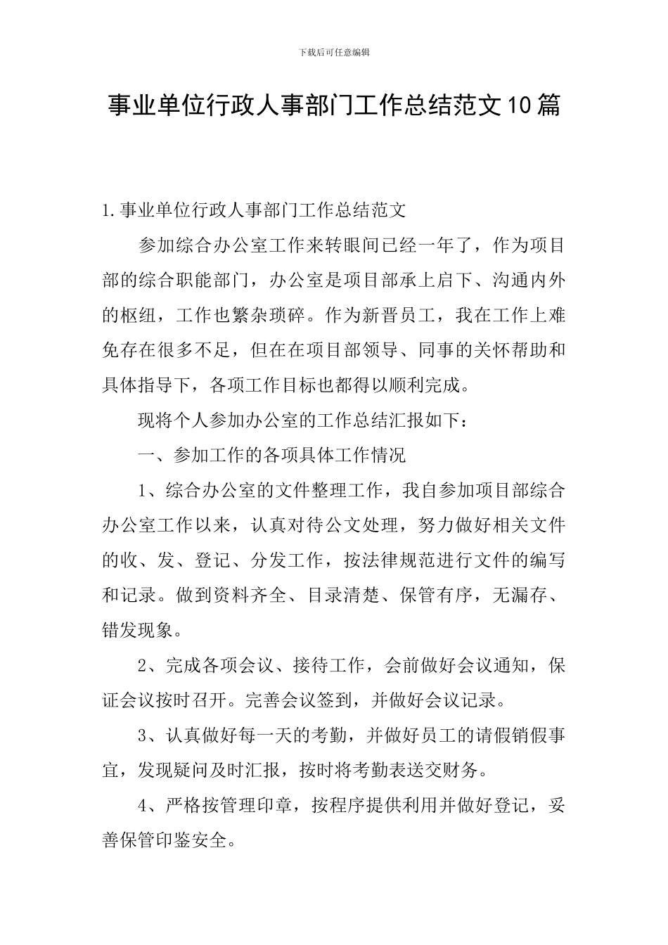 事业单位行政人事部门工作总结范文10篇_第1页