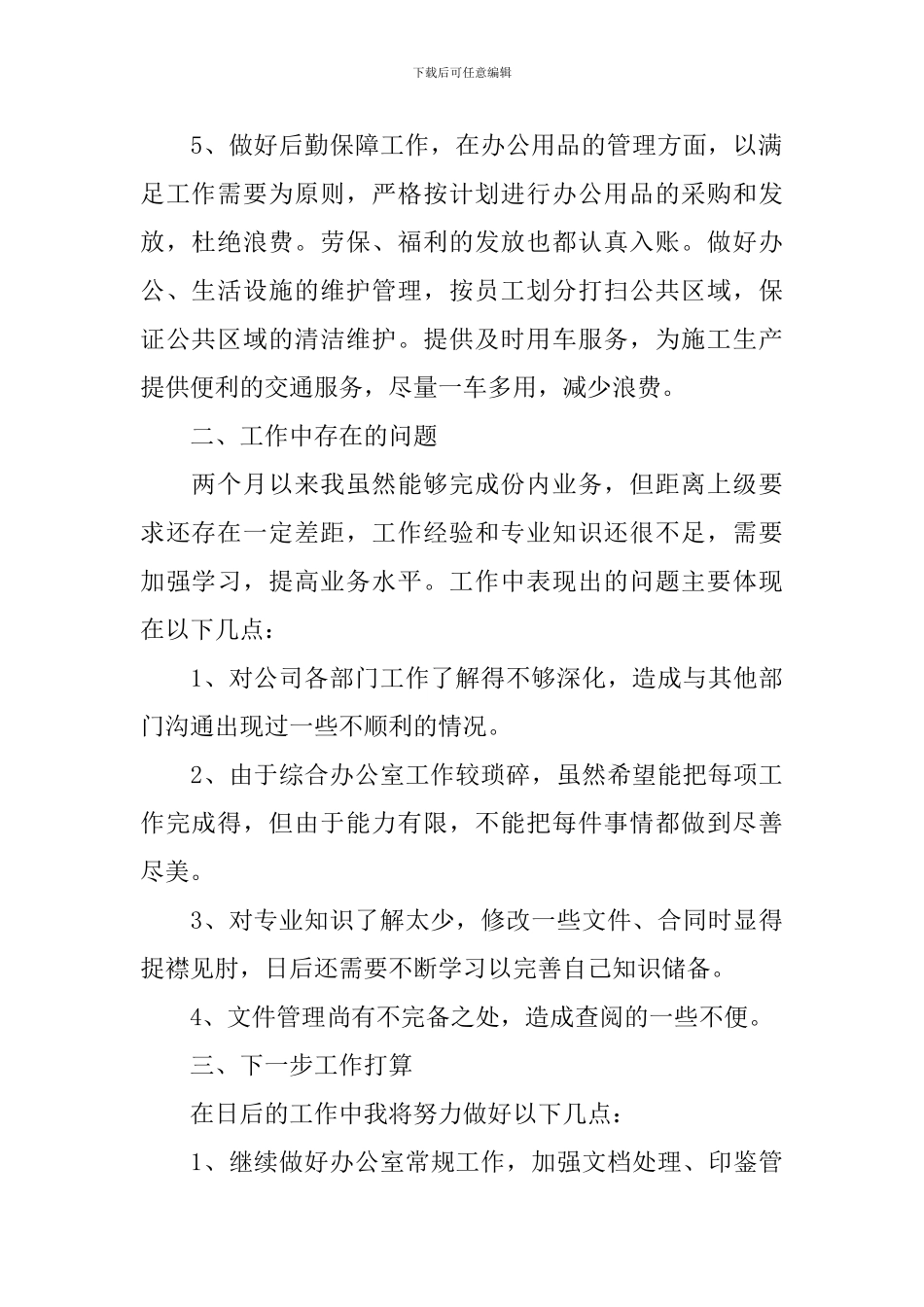 事业单位行政人事部门工作总结范文10篇_第2页