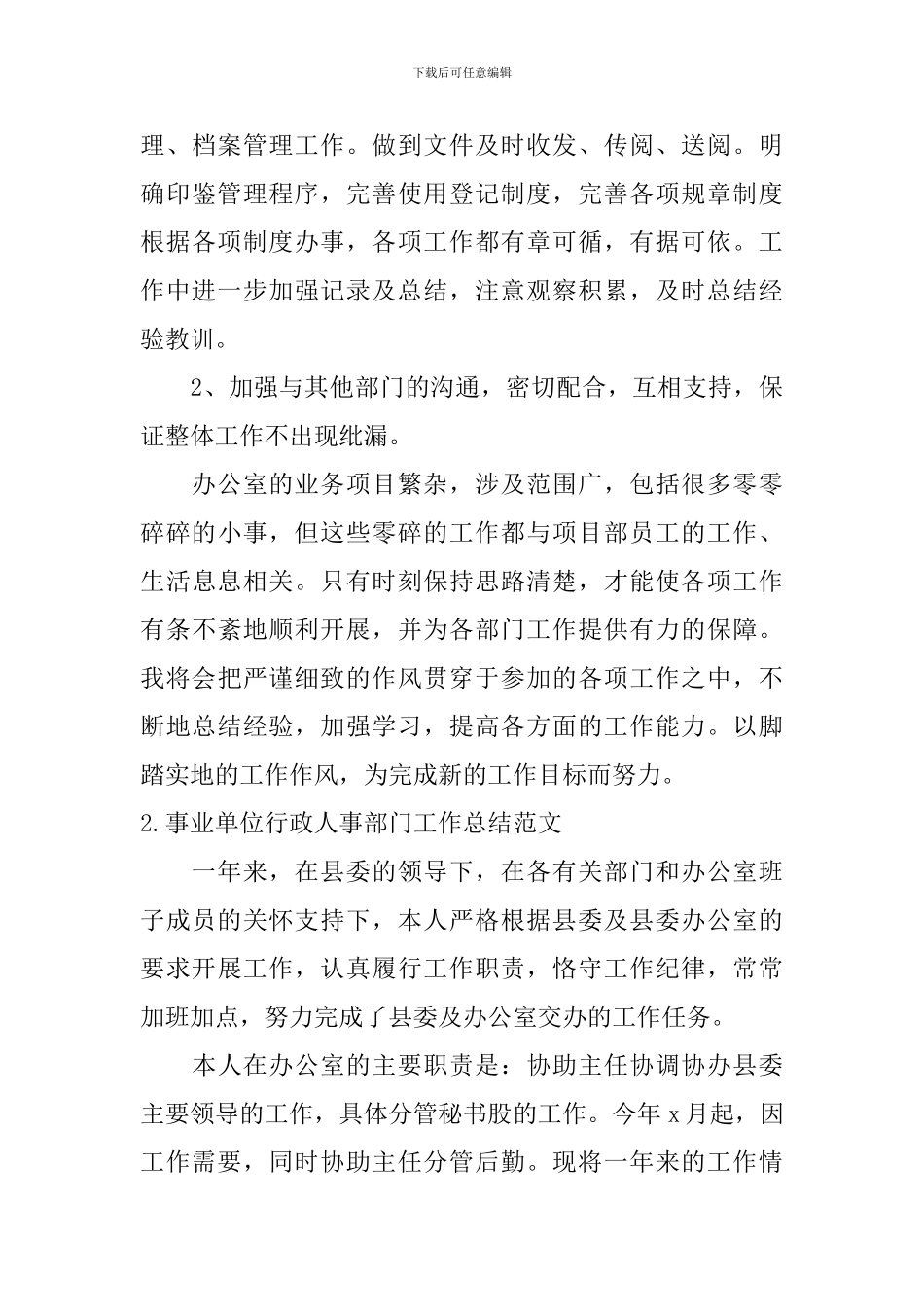 事业单位行政人事部门工作总结范文10篇_第3页