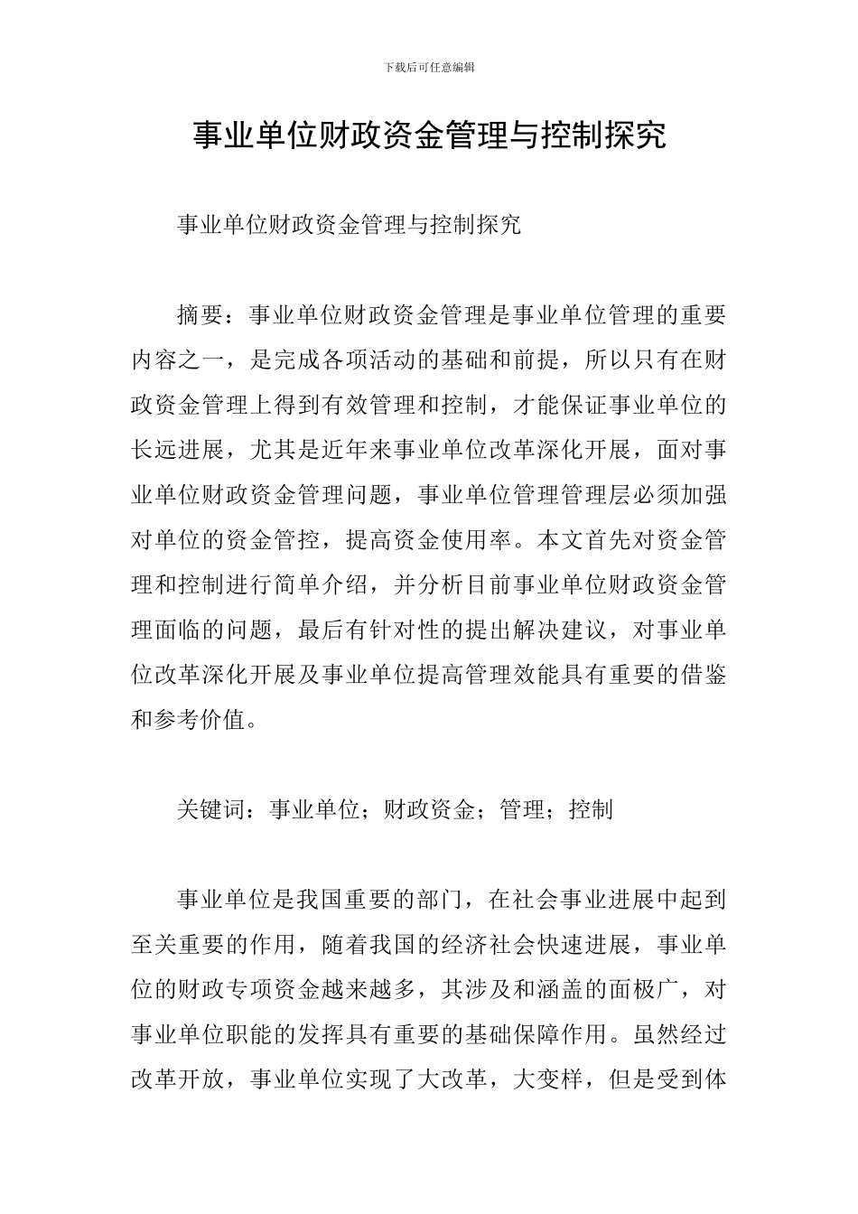 事业单位财政资金管理与控制探索_第1页