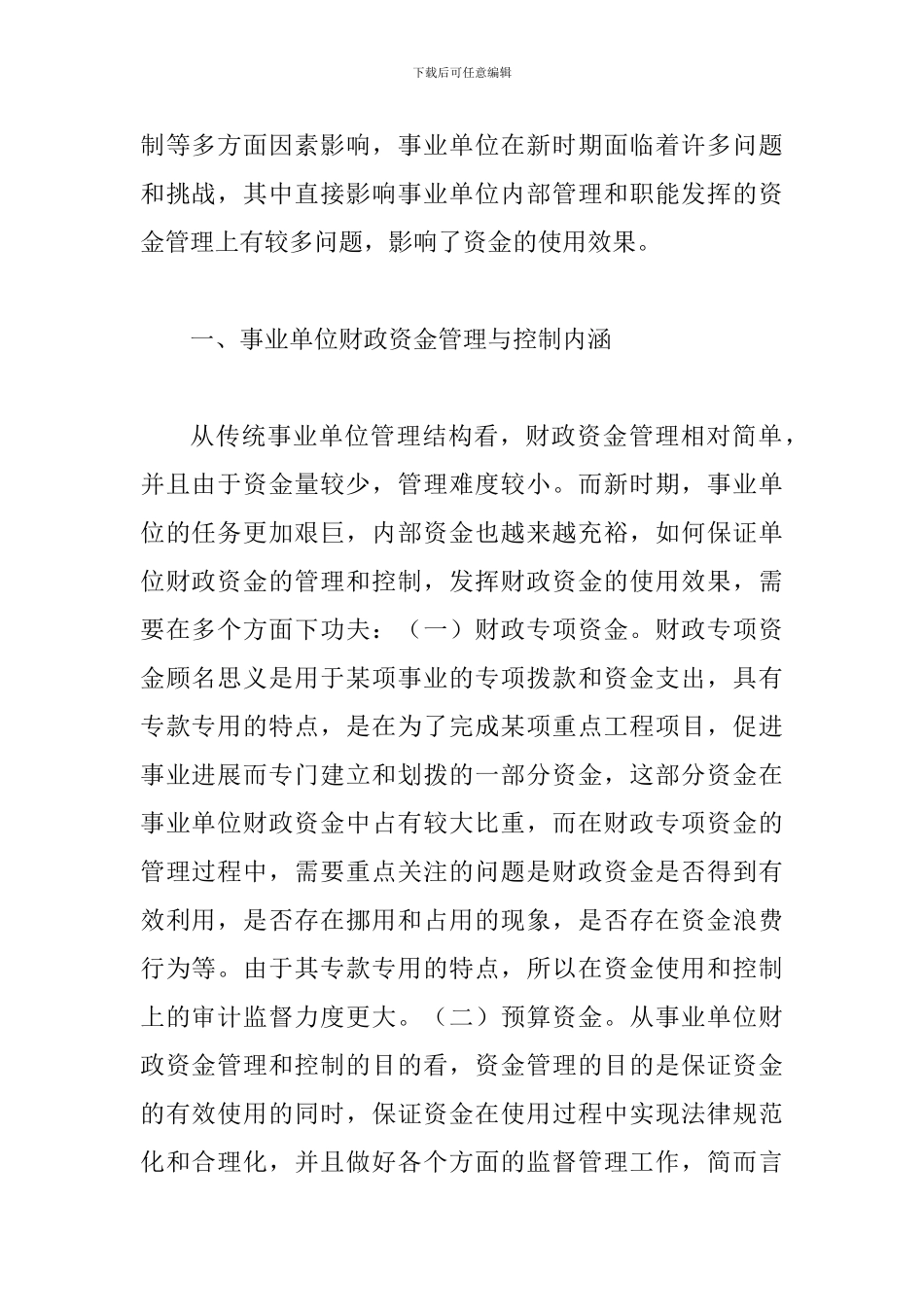 事业单位财政资金管理与控制探索_第2页