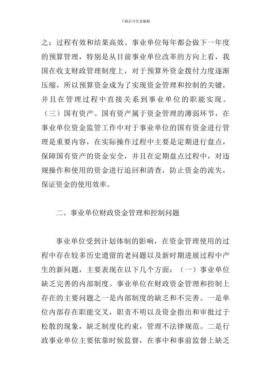 事业单位财政资金管理与控制探索_第3页