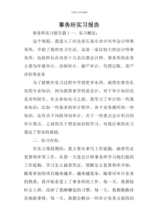 事务所实习报告