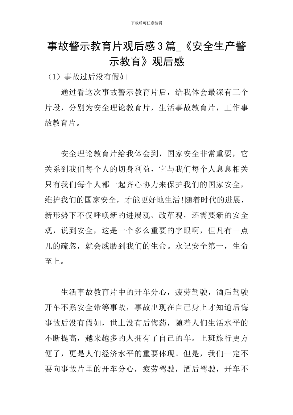 事故警示教育片观后感3篇-《安全生产警示教育》观后感_第1页