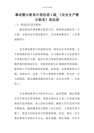 事故警示教育片观后感3篇-《安全生产警示教育》观后感