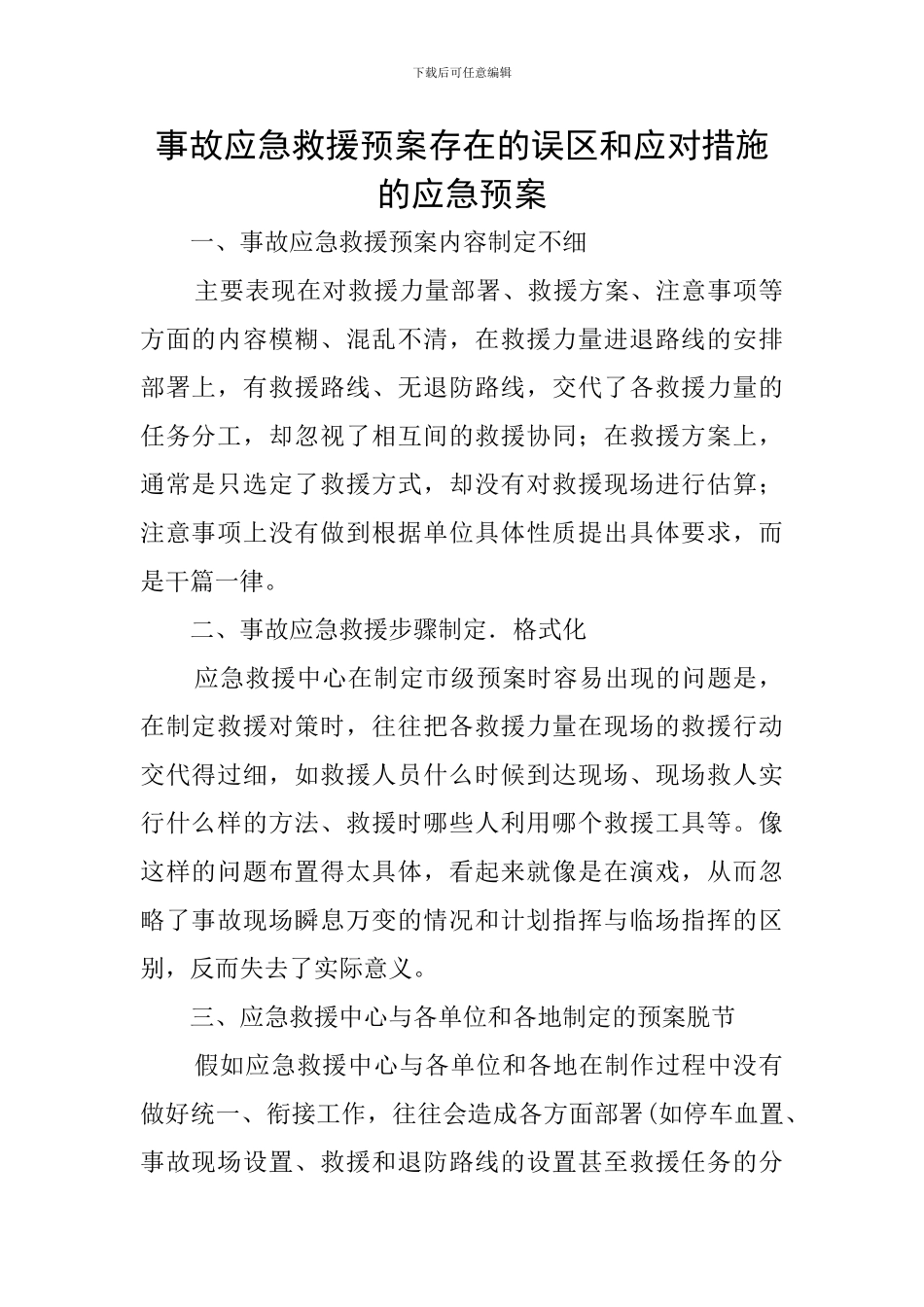 事故应急救援预案存在的误区和应对措施的应急预案_第1页