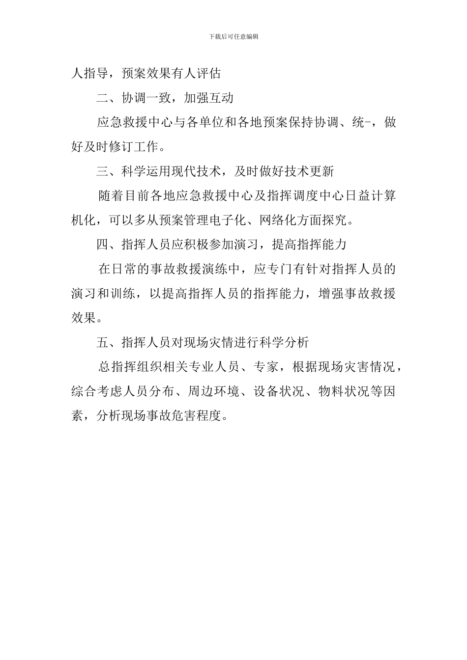 事故应急救援预案存在的误区和应对措施的应急预案_第3页