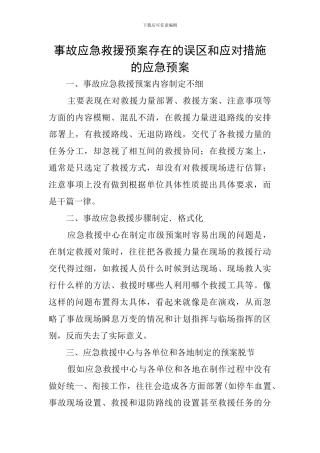 事故应急救援预案存在的误区和应对措施的应急预案
