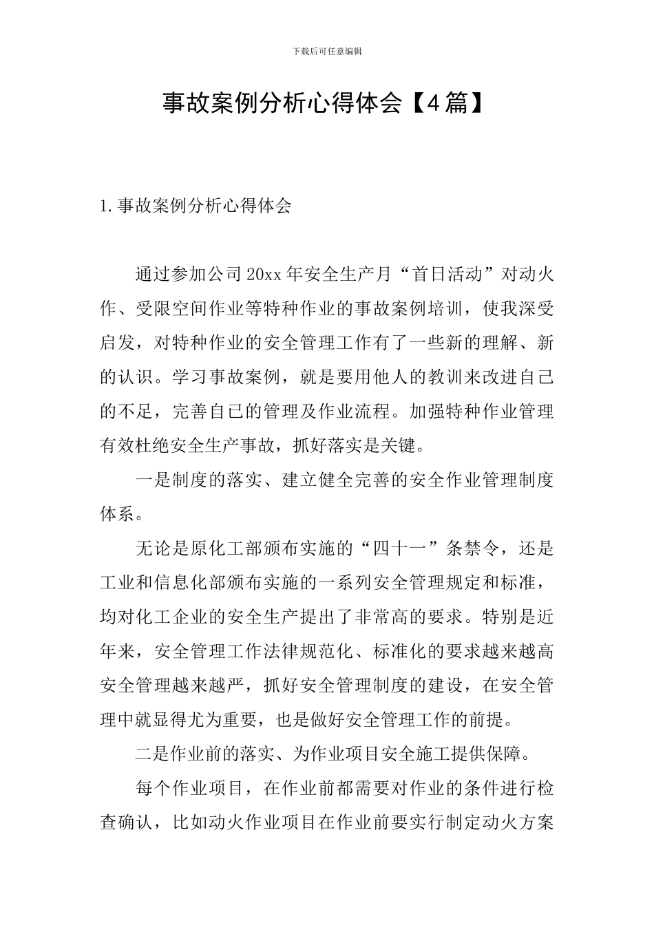 事故案例分析心得体会_第1页