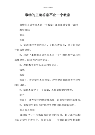 事物的正确答案不止一个教案
