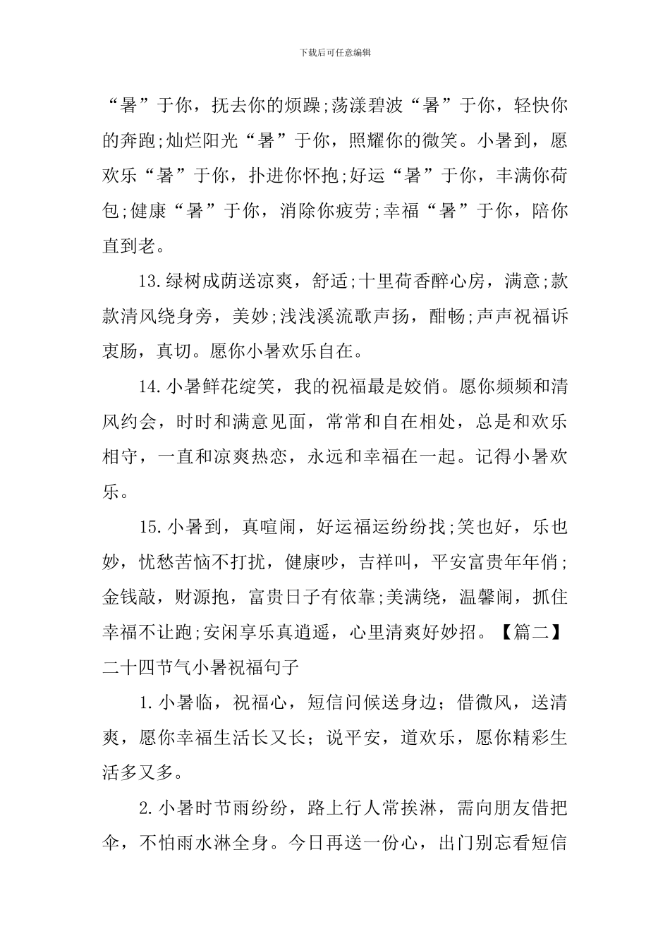 二十四节气小暑祝福句子_第3页