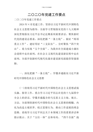 二〇二〇年党建工作要点