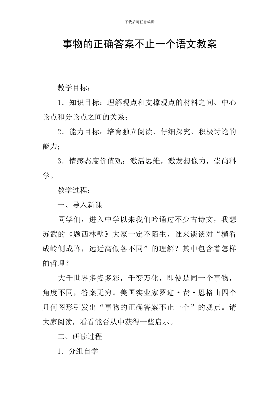 事物的正确答案不止一个语文教案_第1页
