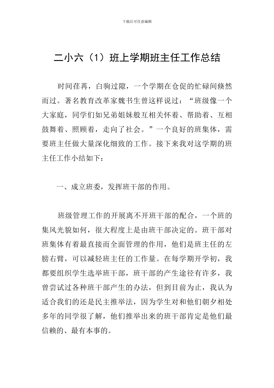二小六班上学期班主任工作总结_第1页