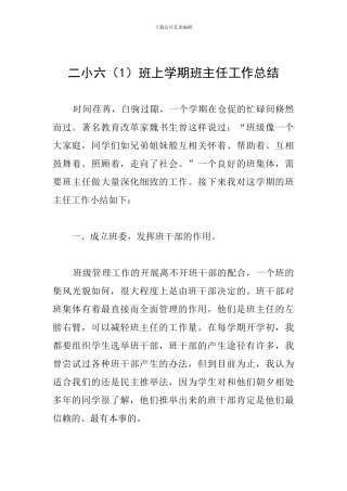 二小六班上学期班主任工作总结