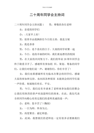 二十周年同学会主持词