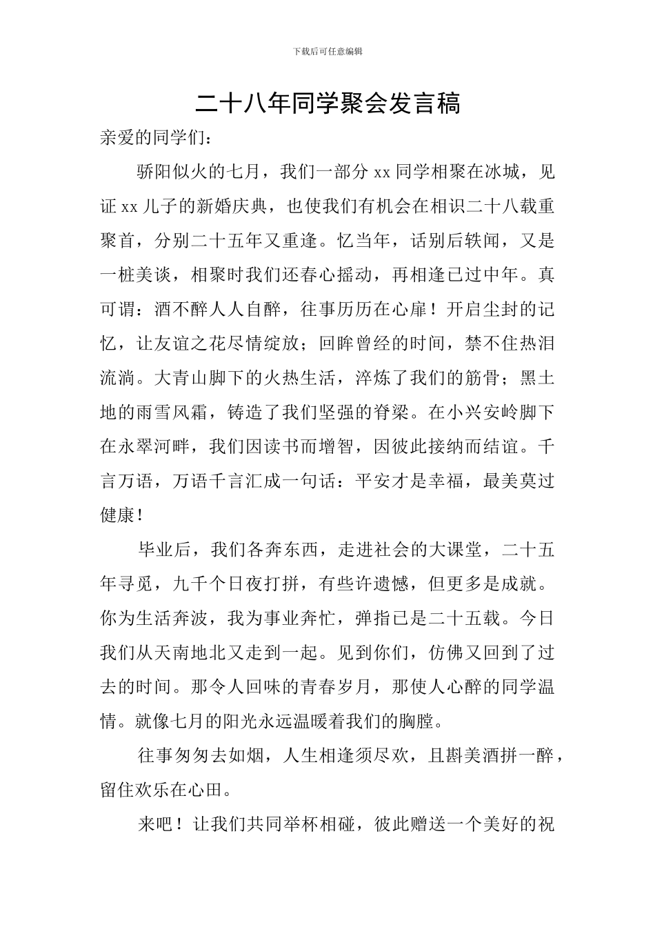 二十八年同学聚会发言稿_第1页