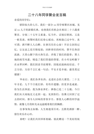 二十八年同学聚会发言稿