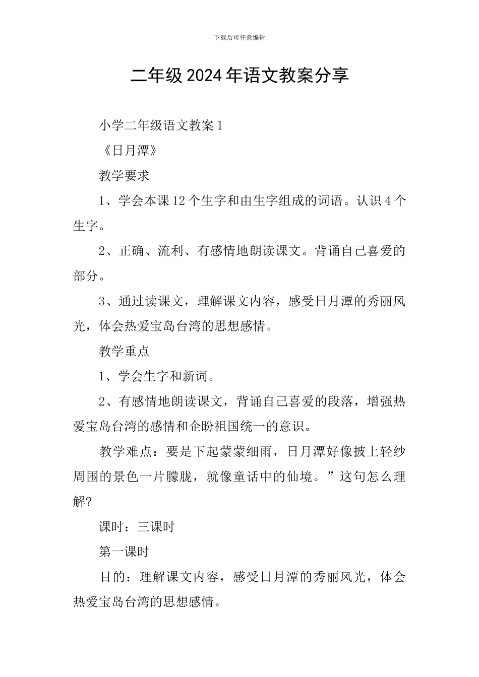 二年级2024年语文教案分享_第1页