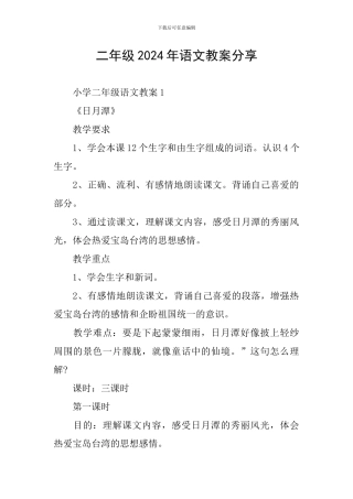 二年级2024年语文教案分享