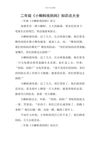 二年级《小蝌蚪找妈妈》知识点大全