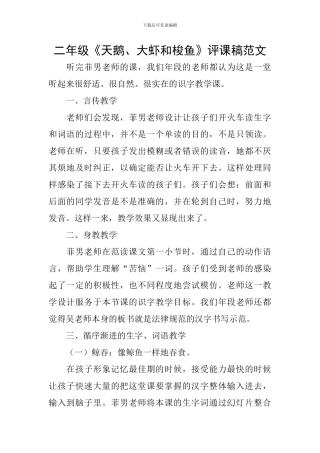 二年级《天鹅、大虾和梭鱼》评课稿范文