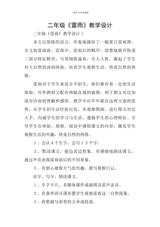 二年级《雷雨》教学设计