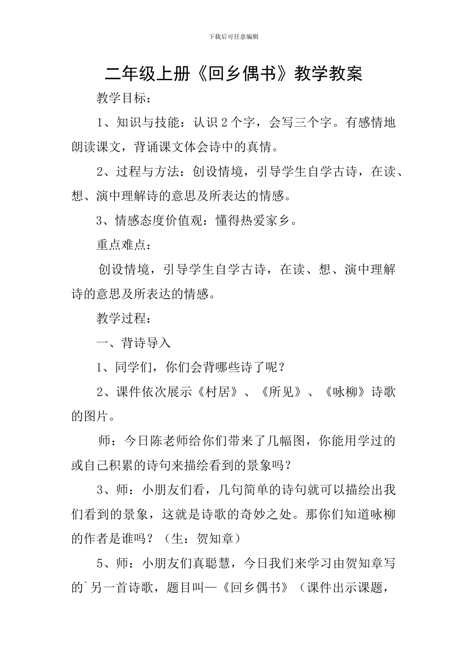 二年级上册《回乡偶书》教学教案_第1页