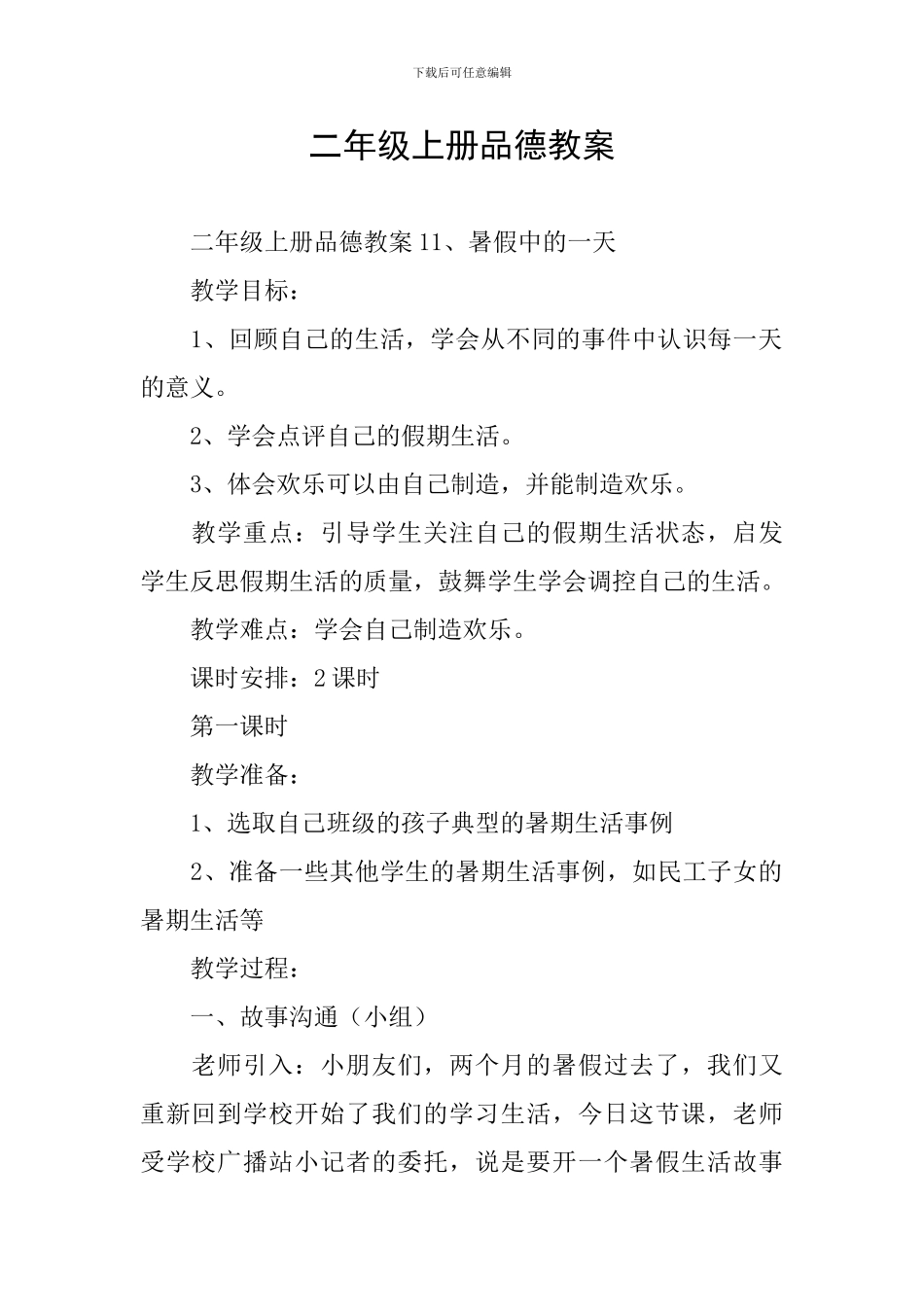 二年级上册品德教案_第1页