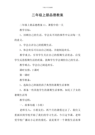 二年级上册品德教案