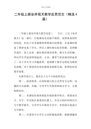 二年级上册坐井观天教学反思范文
