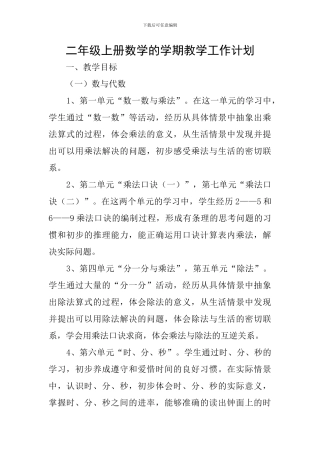 二年级上册数学的学期教学工作计划