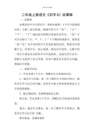 二年级上册语文《识字8》说课稿