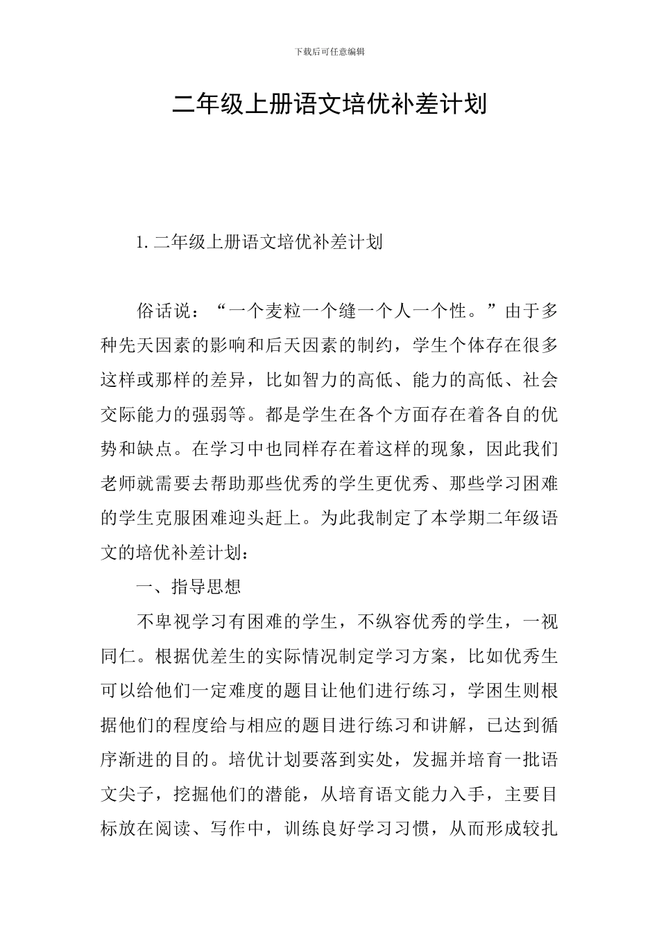 二年级上册语文培优补差计划_第1页