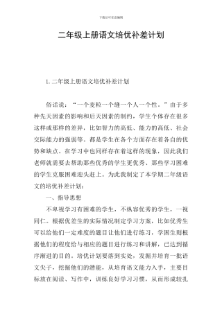 二年级上册语文培优补差计划