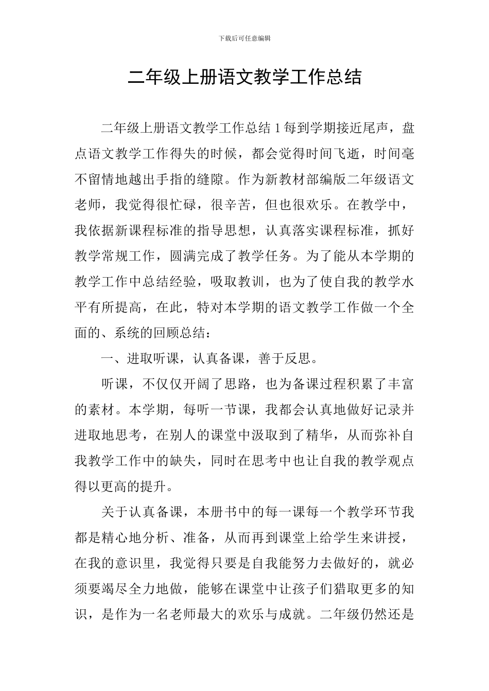 二年级上册语文教学工作总结_第1页