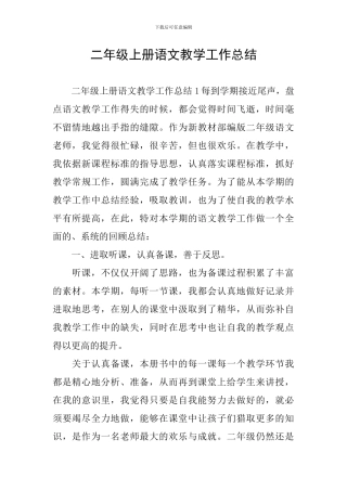 二年级上册语文教学工作总结