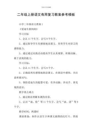 二年级上册语文实用复习教案参考模板