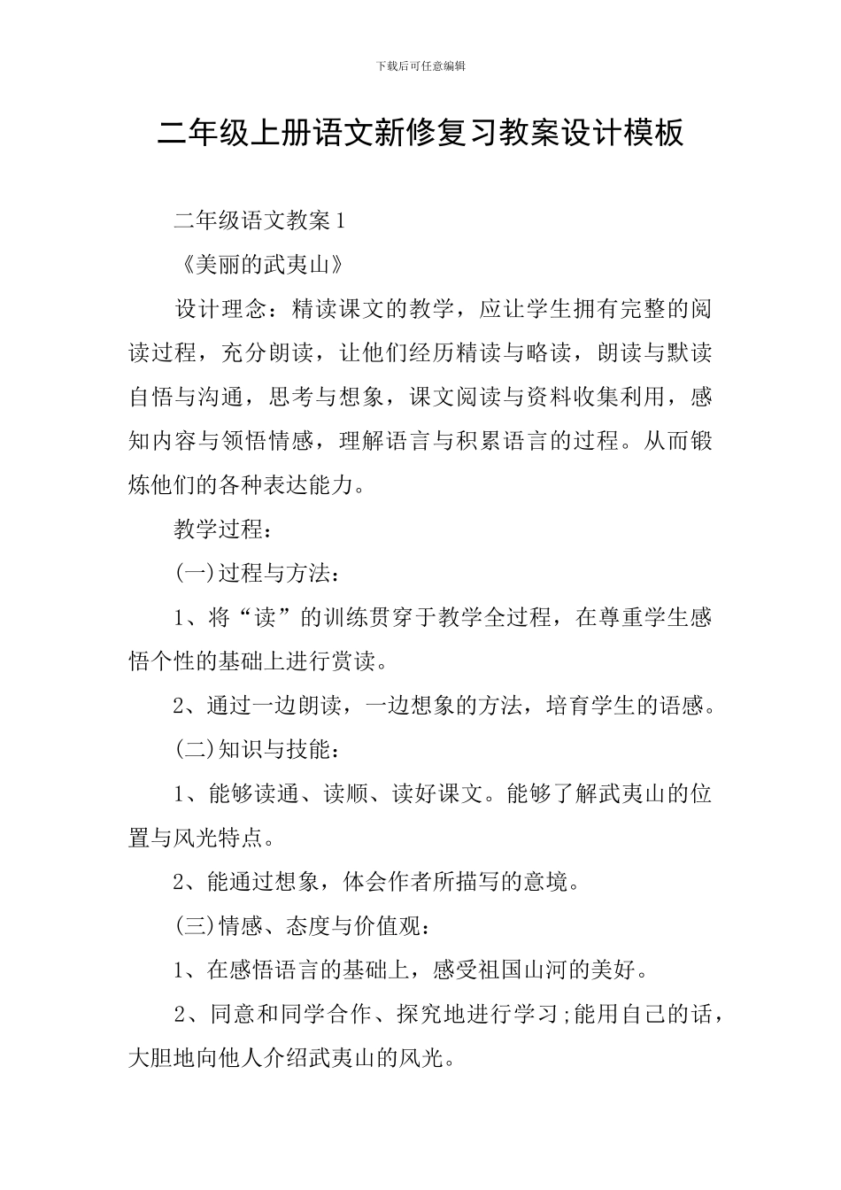 二年级上册语文新修复习教案设计模板_第1页