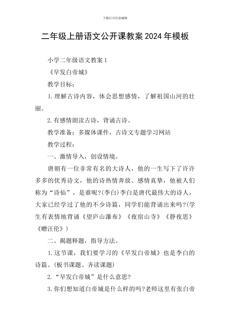 二年级上册语文公开课教案2024年模板_第1页