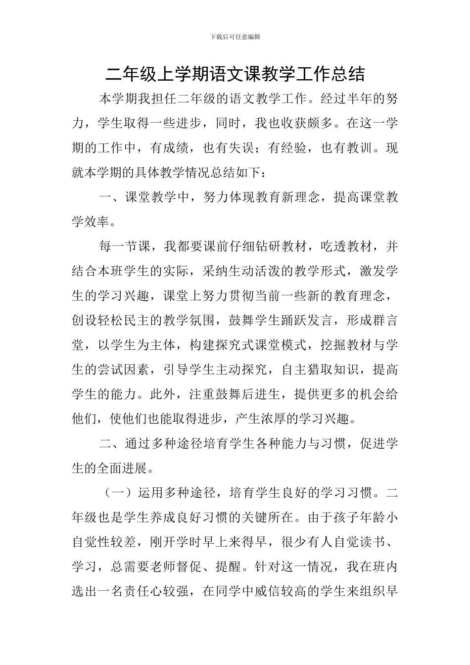 二年级上学期语文课教学工作总结_第1页