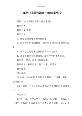 二年级下册数学剪一剪教案例文