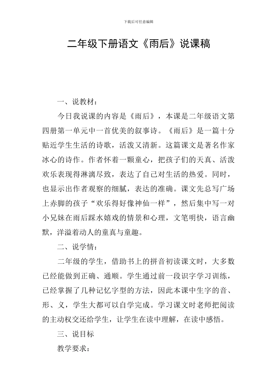 二年级下册语文《雨后》说课稿_第1页