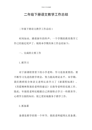 二年级下册语文教学工作总结