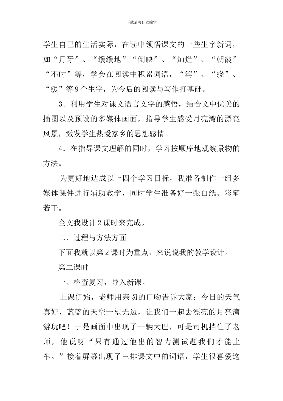 二年级下册语文月亮湾说课稿_第2页